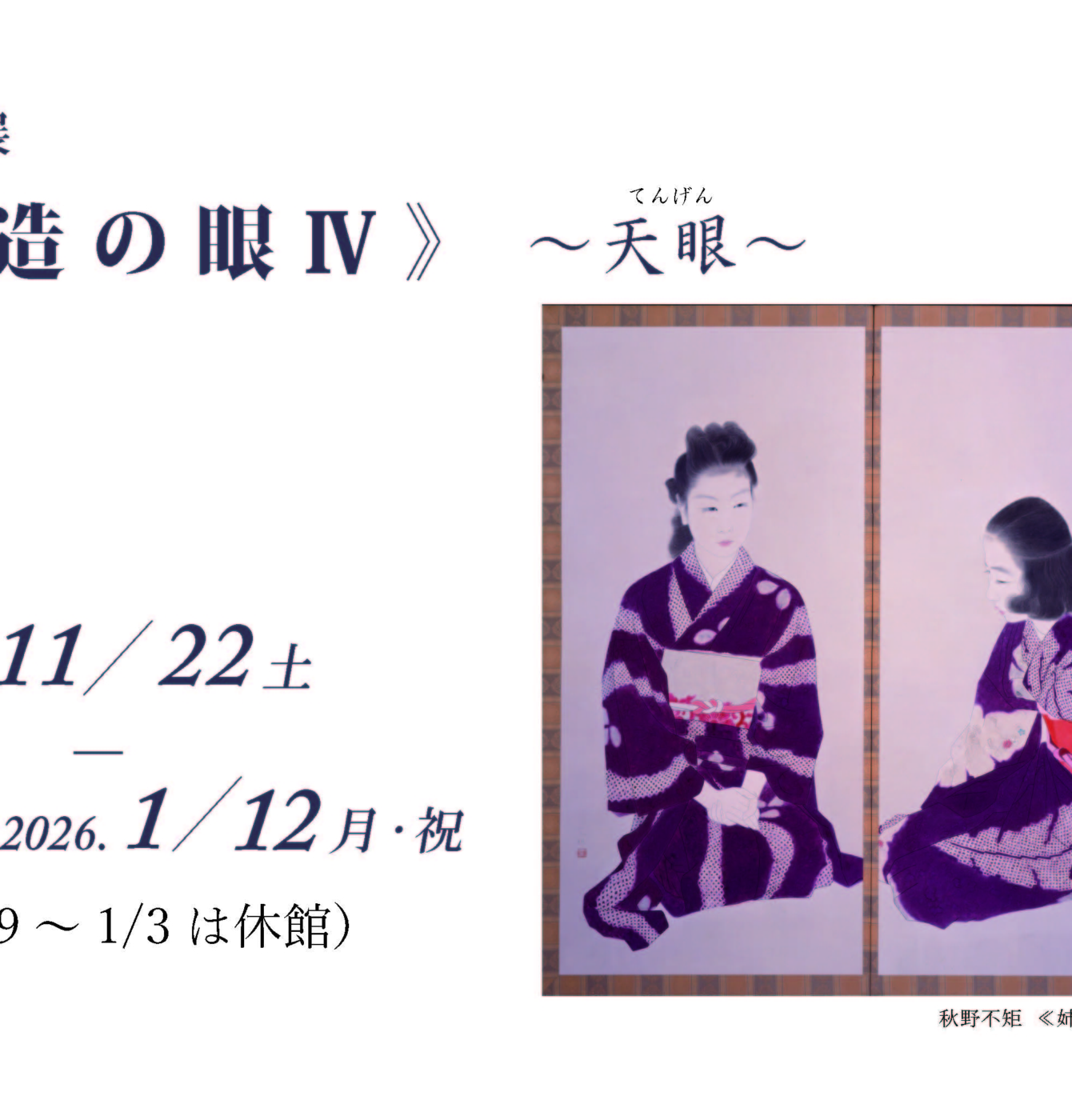 2025 R7 第4回所蔵品展