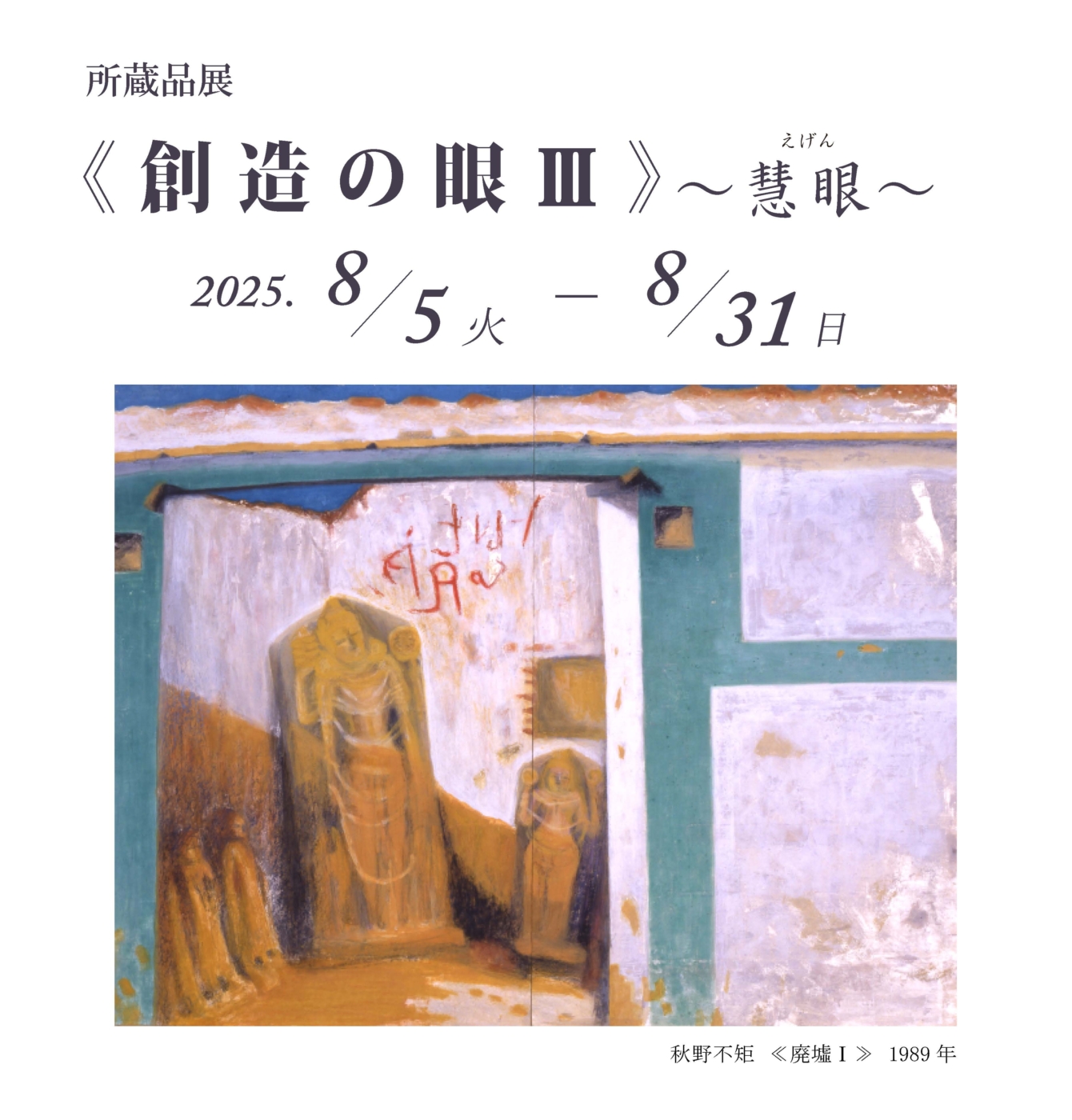 浜松市秋野不矩美術館 秋野不矩の公式WEBサイト