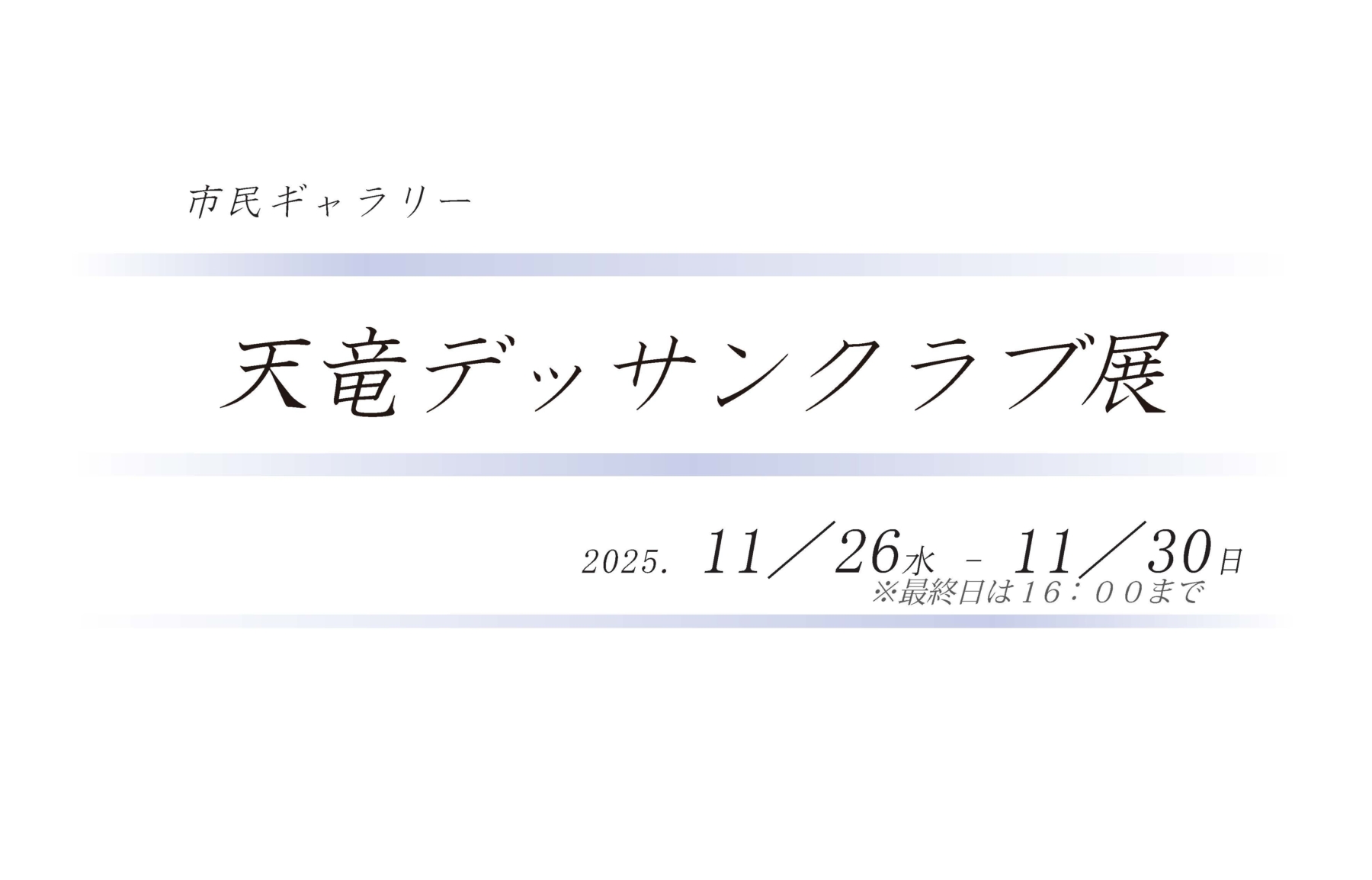 20251126市民ギャラリー　天竜デッサンクラブ展