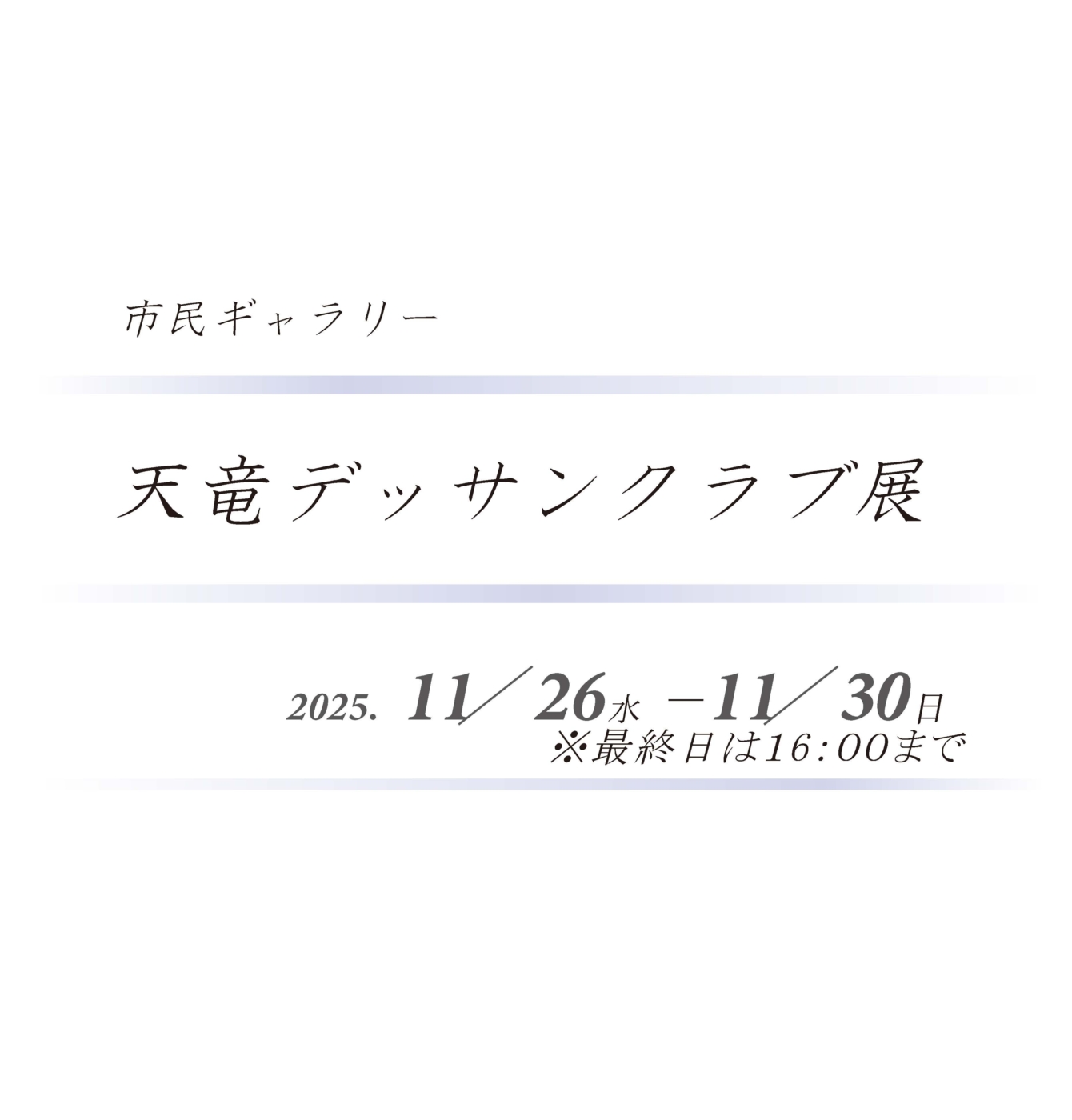 20251126市民ギャラリー　天竜デッサンクラブ展