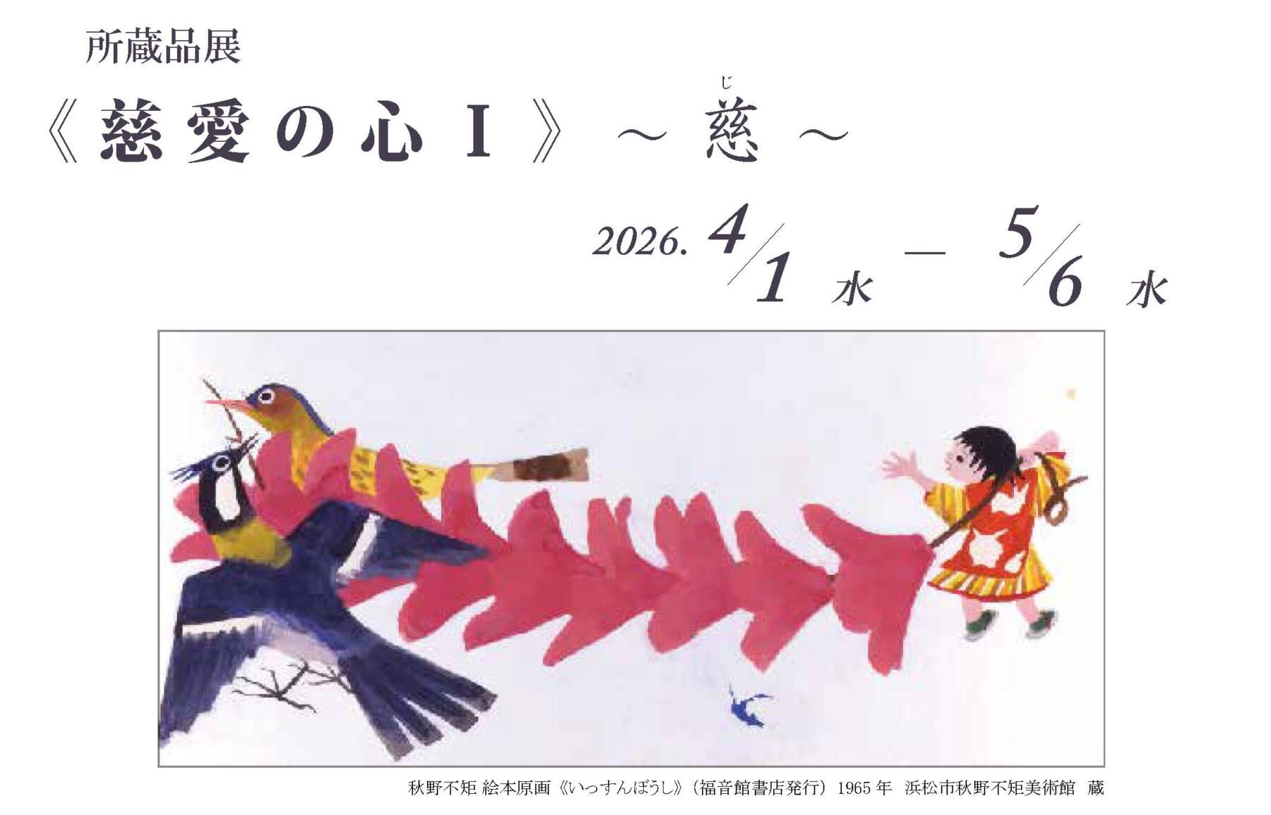 2026 R8 第1回所蔵品展