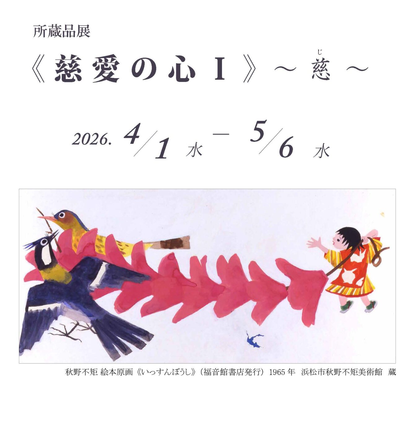 2026 R8 第1回所蔵品展