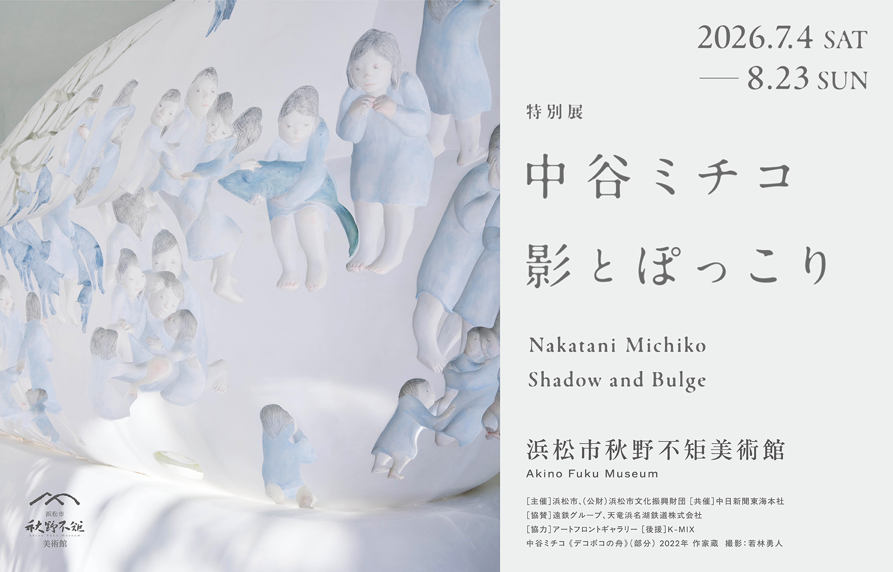 特別展　中谷ミチコ　影とぽっこり