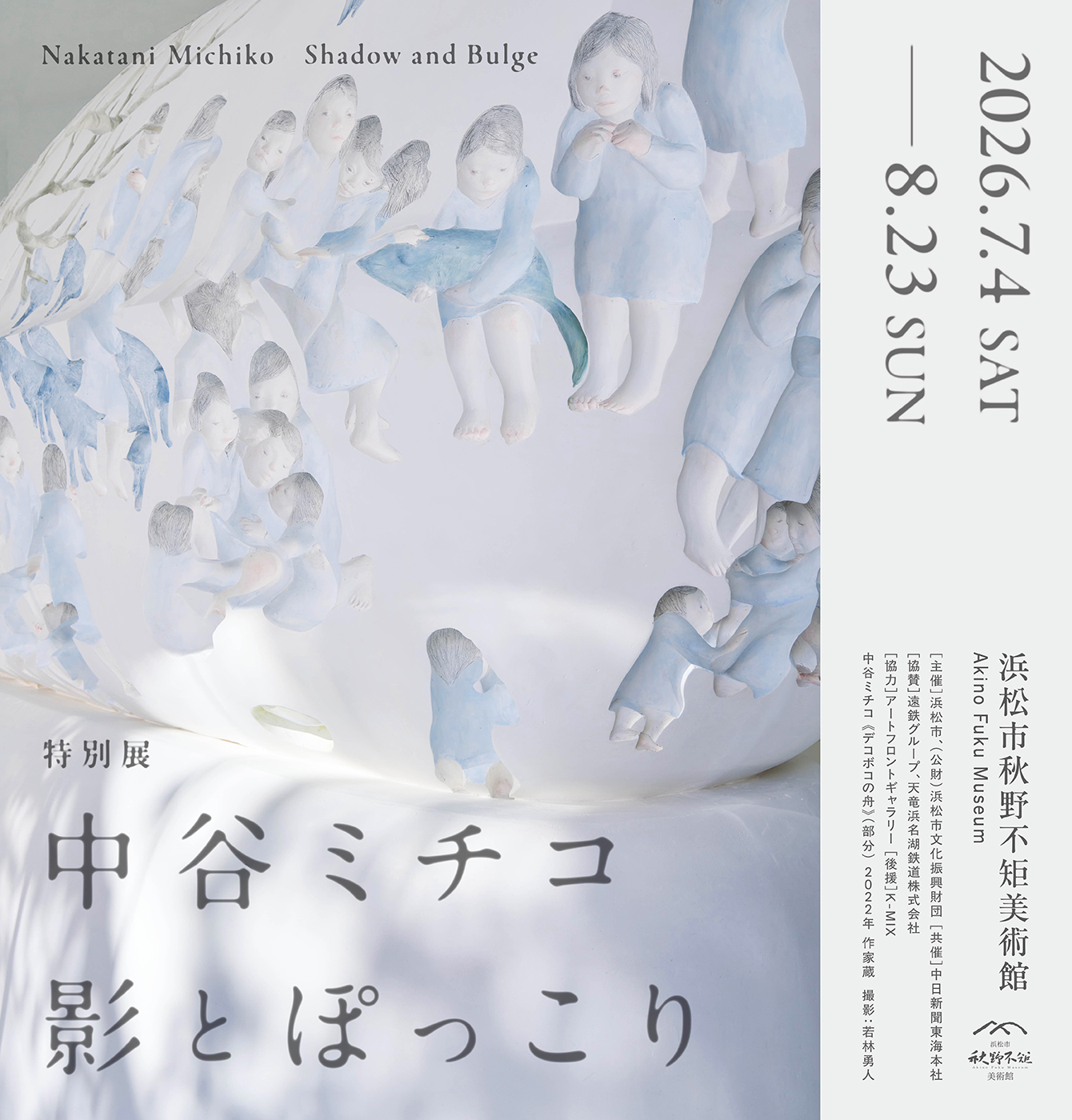 特別展　中谷ミチコ　影とぽっこり