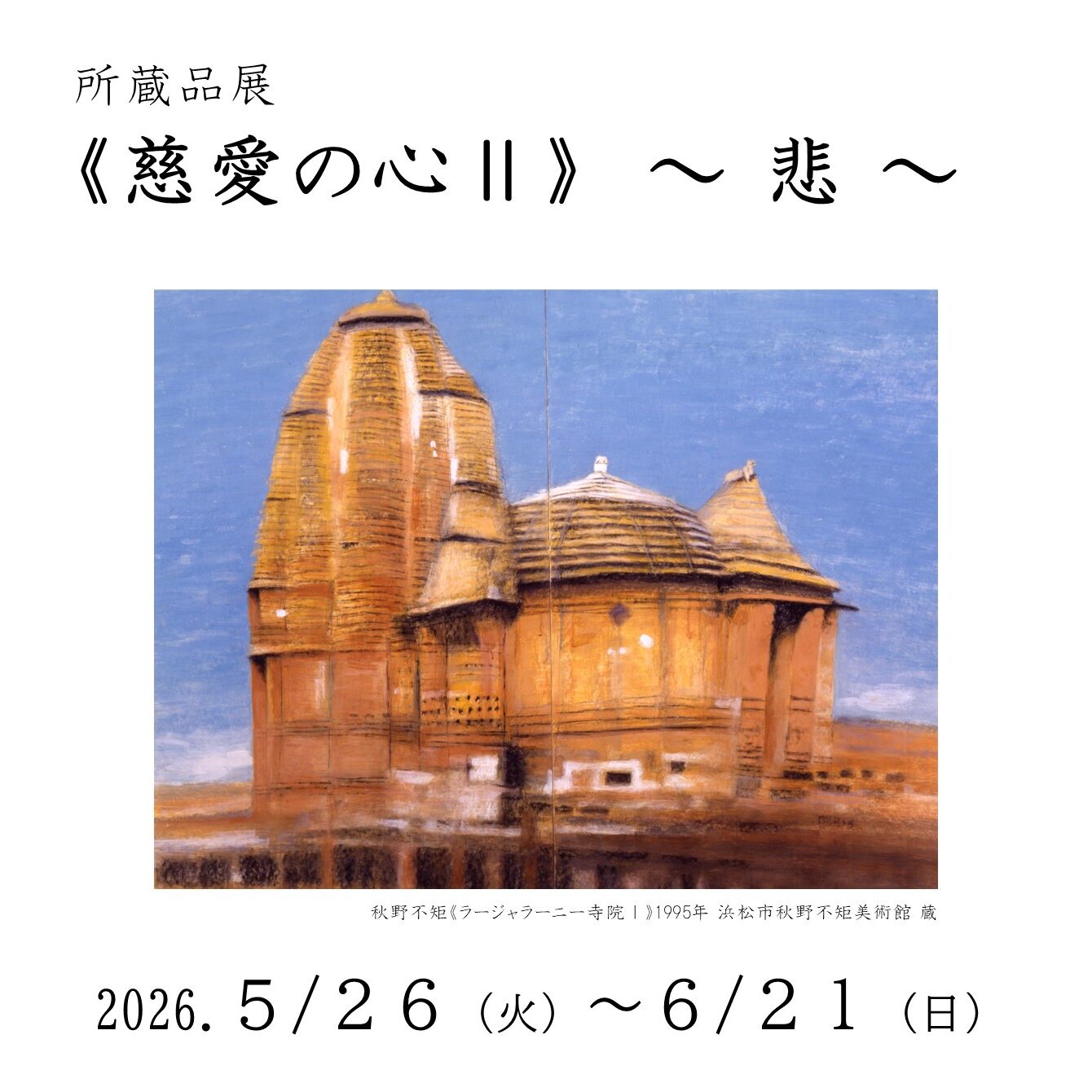 2026 R8 第2回所蔵品展