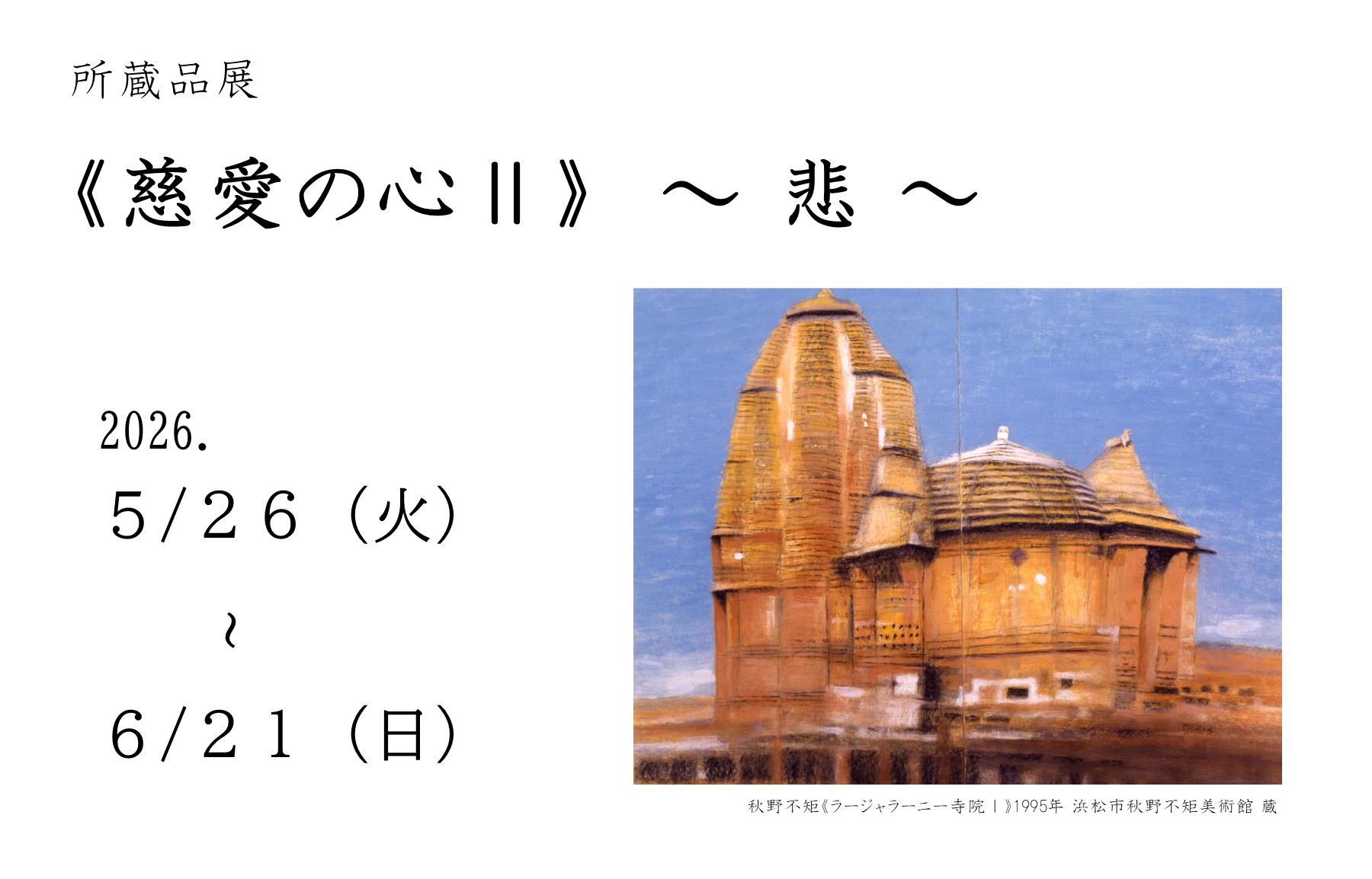 2026 R8 第2回所蔵品展